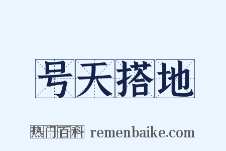号天搭地是什么意思的图片